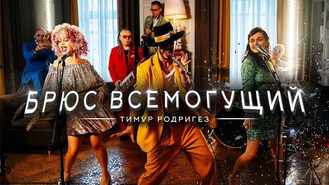 Тимур родригез – брюс всемогущий (премьера клипа) Тимур родригез – брюс всемогущий (премьера клипа)