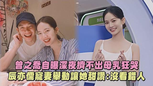 曾之喬自曝深夜擠不出母乳狂哭 辰亦儒寵妻舉動讓她甜讚:沒看錯人|完全娛樂 曾之喬自曝深夜擠不出母乳狂哭 辰亦儒寵妻舉動讓她甜讚:沒看錯人|完全娛樂