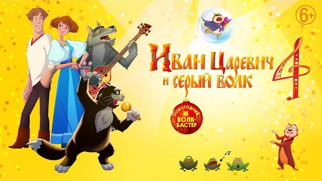 Иван царевич и серый волк 4 | мультфильмы для всей семьи Иван царевич и серый волк 4 | мультфильмы для всей семьи
