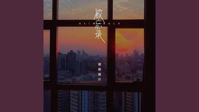 被忘录 被忘录