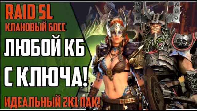 Как без анкила забирать 6 кб с ключа. 2к1 пак. как максимизировать урон по кб. raid shadow legends Как без анкила забирать 6 кб с ключа. 2к1 пак. как максимизировать урон по кб. raid shadow legends