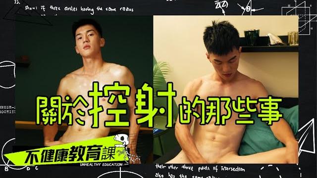 黃老師現場示範控射密技 大爆攝逼出嘉明的味道!! 【不健康教育課ep14】 黃老師現場示範控射密技 大爆攝逼出嘉明的味道!! 【不健康教育課ep14】