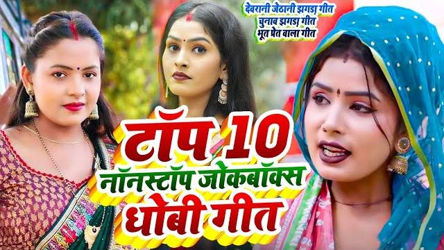 Nonstop top 10 नॉनस्टॉप धोबी गीत ||#khushabu raj, sumit y, kavita yadav, dhobi geet#video jockbox Nonstop top 10 नॉनस्टॉप धोबी गीत ||#khushabu raj, sumit y, kavita yadav, dhobi geet#video jockbox