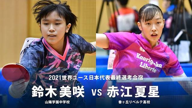 鈴木美咲 vs 赤江夏星|2021世界ユース日本代表最終選考合宿|女子シングルス グループa 鈴木美咲 vs 赤江夏星|2021世界ユース日本代表最終選考合宿|女子シングルス グループa