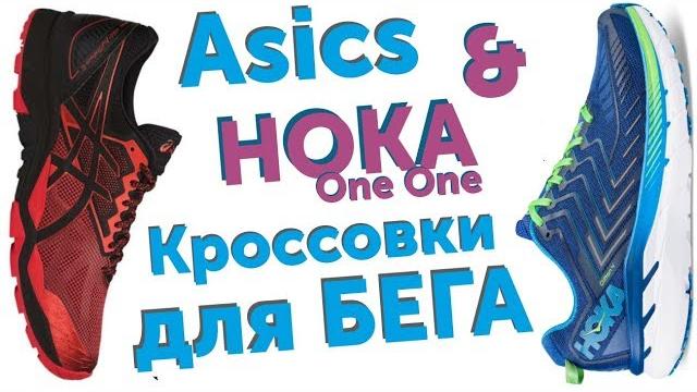 Кроссовки asics и hoka для бега. Кроссовки asics и hoka для бега.