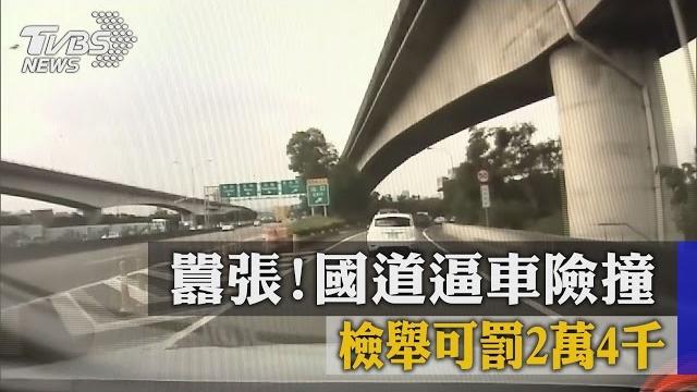 囂張!國道逼車險撞 檢舉可罰2萬4千 囂張!國道逼車險撞 檢舉可罰2萬4千