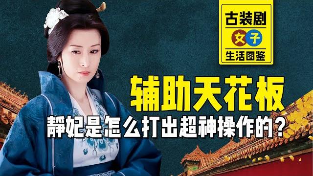 女子生活图鉴:《琅琊榜》最强辅助,静妃的神操作,你看懂了吗?【九月清宫】 女子生活图鉴:《琅琊榜》最强辅助,静妃的神操作,你看懂了吗?【九月清宫】
