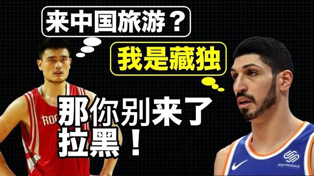 姚明个头大心眼小智商低,坎特:我答应了你的邀请去中国旅游,怎么被拉黑了呢? 姚明个头大心眼小智商低,坎特:我答应了你的邀请去中国旅游,怎么被拉黑了呢?