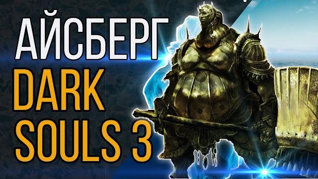 Айсберг dark souls 3 Айсберг dark souls 3