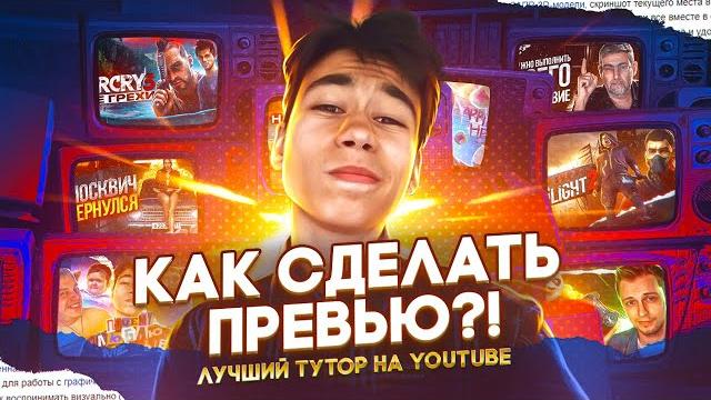 Как сделать превью?! лучший тутор на ютубе 2022 Как сделать превью?! лучший тутор на ютубе 2022