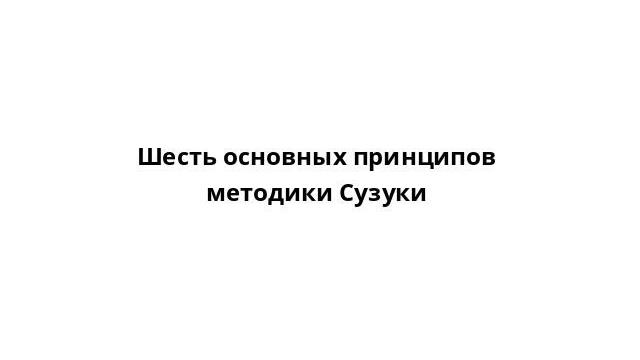 Шесть основных принципов методики сузуки Шесть основных принципов методики сузуки