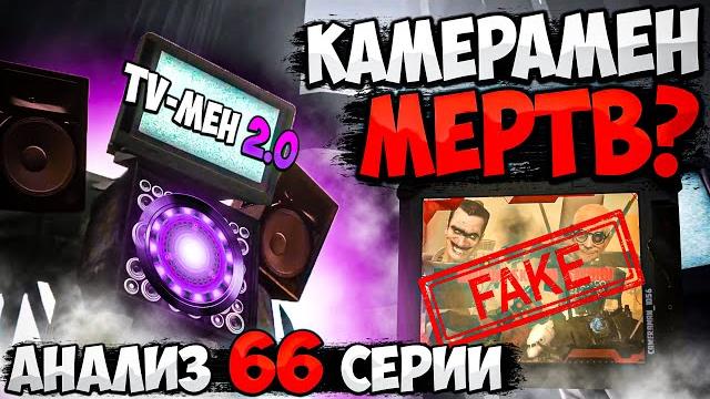 Титан камерамен мертв?! твмен титан 2.0! разбор 66 серии скибиди туалет! все секреты и пасхалки Титан камерамен мертв?! твмен титан 2.0! разбор 66 серии скибиди туалет! все секреты и пасхалки