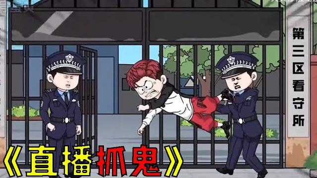 意外绑定直播抓鬼系统,开局奖励无限寿命随便浪#穿越 #動漫 #沙雕剧情 #funny #搞笑 意外绑定直播抓鬼系统,开局奖励无限寿命随便浪#穿越 #動漫 #沙雕剧情 #funny #搞笑