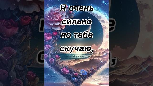 Я очень сильно по тебе скучаю... Я очень сильно по тебе скучаю...