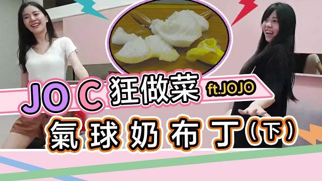 《 月希tsuki 》jo c 狂做菜#1.5 後來的氣球奶布丁下場 《 月希tsuki 》jo c 狂做菜#1.5 後來的氣球奶布丁下場