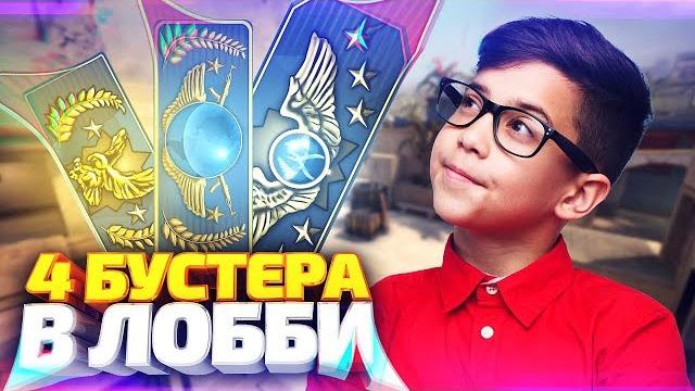 Заказал буст сразу у четырёх бустеров! - cs:go Заказал буст сразу у четырёх бустеров! - cs:go