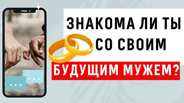 Расклад на отношения. знакома ли я с будущим мужем / гадание таро онлайн / расклад таро / таро Расклад на отношения. знакома ли я с будущим мужем / гадание таро онлайн / расклад таро / таро
