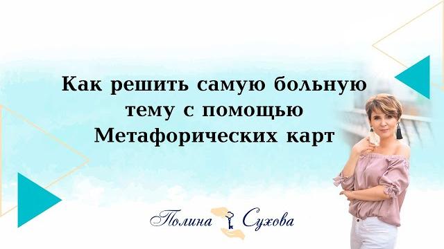Как решить самую больную тему с помощью метафорических карт Как решить самую больную тему с помощью метафорических карт