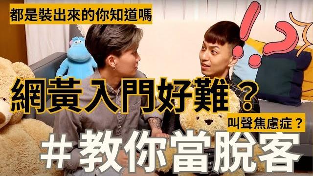 【乾貨】教你怎麼在推特變成大網黃!|zirtytalk這是脫客 【乾貨】教你怎麼在推特變成大網黃!|zirtytalk這是脫客