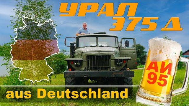 Бензиновый монстр / урал-375 из гдр / иван зенкевич Бензиновый монстр / урал-375 из гдр / иван зенкевич