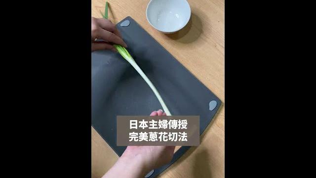 Twitter爆紅!日本主婦傳授完美切蔥法 #shorts Twitter爆紅!日本主婦傳授完美切蔥法 #shorts