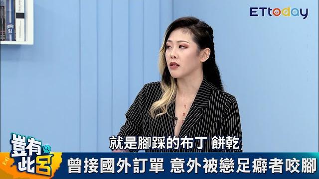 一場起於當足模的sm旅程 調教女王趙小光意外被戀足癖者咬腳|豈有此呂 ep219預告 一場起於當足模的sm旅程 調教女王趙小光意外被戀足癖者咬腳|豈有此呂 ep219預告
