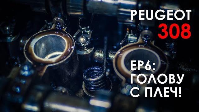Замена гбц ep6 пежо 308 Замена гбц ep6 пежо 308