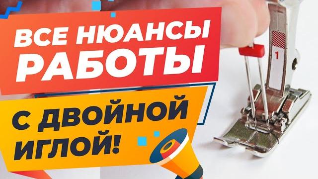 Все о двойной игле! как подобрать, заправить, настроить, решить пропуски стежка и поломку иглы? Все о двойной игле! как подобрать, заправить, настроить, решить пропуски стежка и поломку иглы?