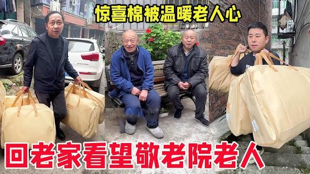 【超小厨】回老家看望敬老院老人!老丈人帮忙带惊喜棉被,微薄之力望老人冬天心里更温暖! 【超小厨】回老家看望敬老院老人!老丈人帮忙带惊喜棉被,微薄之力望老人冬天心里更温暖!