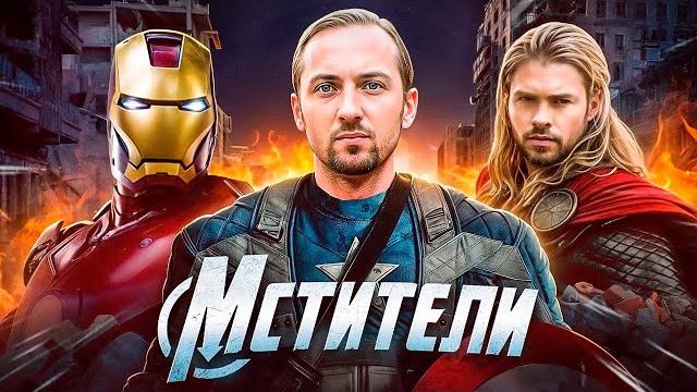 Зубарев смотрит мстители | фулл фильм Зубарев смотрит мстители | фулл фильм