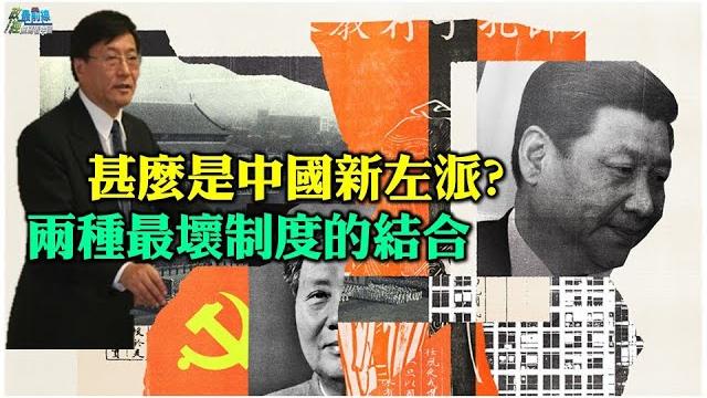 程曉農0623精華片段 甚麼是中國新左派? 兩種最壞制度的結合 程曉農0623精華片段 甚麼是中國新左派? 兩種最壞制度的結合