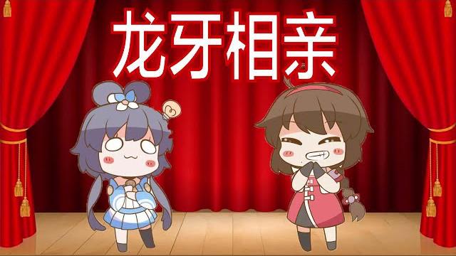【洛天依乐正绫】那年那龙牙那些事 【洛天依乐正绫】那年那龙牙那些事