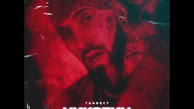 Ганвест - никотин Ганвест - никотин