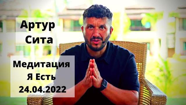 Закрой глаза и произнеси "я есть". концентрация на мысли я есть, я существую. артур сита. 24.04.22 Закрой глаза и произнеси "я есть". концентрация на мысли я есть, я существую. артур сита. 24.04.22