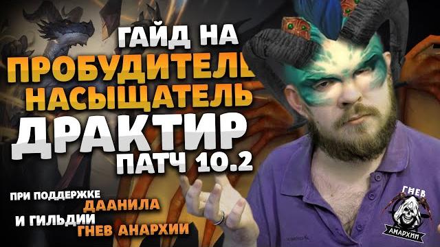 Гайд драктир пробудитель насыщатель драгонфлай 10.2 таланты ротация dragonflight wow ивелноу Гайд драктир пробудитель насыщатель драгонфлай 10.2 таланты ротация dragonflight wow ивелноу