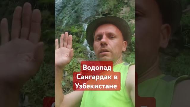 Водопад сангардак #узбекистан #ташкент #узбеки #средняяазия #горы #историяазии #туристуз Водопад сангардак #узбекистан #ташкент #узбеки #средняяазия #горы #историяазии #туристуз