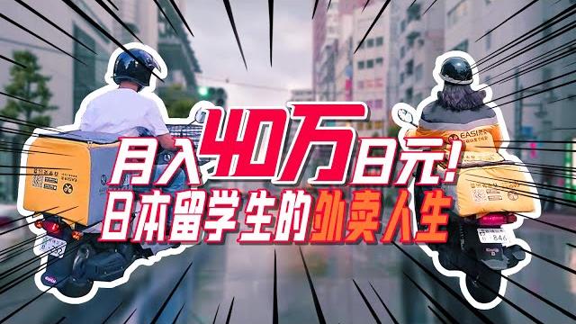 月入40万日元!在东京送外卖是怎样的体验?【我住在这里的理由211】 月入40万日元!在东京送外卖是怎样的体验?【我住在这里的理由211】