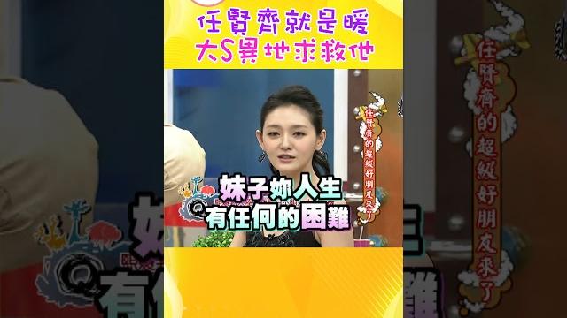 任賢齊就是這麼暖 大s也曾異地求救於他【康熙來了 #shorts 】#任賢齊 任賢齊就是這麼暖 大s也曾異地求救於他【康熙來了 #shorts 】#任賢齊