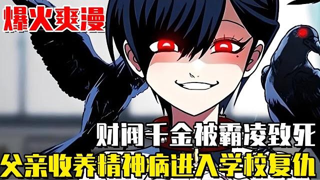 《學院玩物》父親為了替女兒復仇,竟然收養了一個精神病患女孩,潛入學校只為血腥復仇!#漫画#一口气看全集#漫畫 #漫畫解說 《學院玩物》父親為了替女兒復仇,竟然收養了一個精神病患女孩,潛入學校只為血腥復仇!#漫画#一口气看全集#漫畫 #漫畫解說