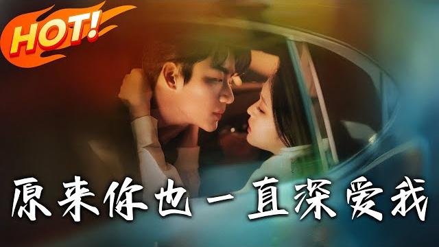 《原來妳也壹直深愛我》第1~74集【高清完结合集】丨八字好當童養媳卻被綠!紀安寧醉酒誤睡小叔子,三年情人竟是紀家小兒子:這婚禮簡直大型社死現場!#盛世短剧 #短剧 #逆袭 #都市 #恋爱 #甜宠 《原來妳也壹直深愛我》第1~74集【高清完结合集】丨八字好當童養媳卻被綠!紀安寧醉酒誤睡小叔子,三年情人竟是紀家小兒子:這婚禮簡直大型社死現場!#盛世短剧 #短剧 #逆袭 #都市 #恋爱 #甜宠