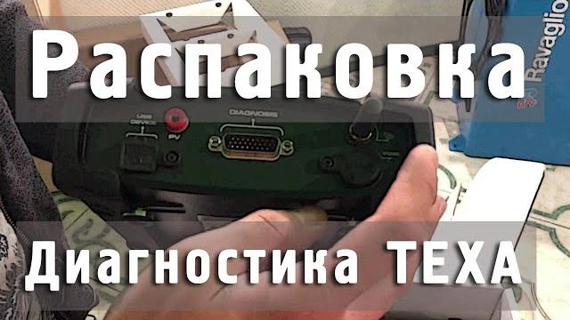 Распаковка: диагностика texa италия Распаковка: диагностика texa италия