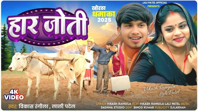 Haar joti ghare kara khetiya||हार जोती घरे करा खेतिया||mat jo pardesiya ||vikash rangila lali patel Haar joti ghare kara khetiya||हार जोती घरे करा खेतिया||mat jo pardesiya ||vikash rangila lali patel