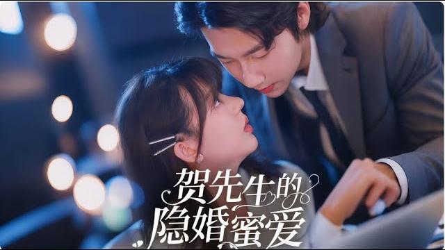 新劇《賀先生的隱婚蜜愛》會所一夜錯愛總裁!入職後發現老闆竟是他,還揣球被盯上賀先生隱婚追妻計劃啟動!#徐蘭迪#張韞韜#新劇#大陸劇 #短劇 #戀愛 #總裁 #霸道總裁 #先婚後愛 新劇《賀先生的隱婚蜜愛》會所一夜錯愛總裁!入職後發現老闆竟是他,還揣球被盯上賀先生隱婚追妻計劃啟動!#徐蘭迪#張韞韜#新劇#大陸劇 #短劇 #戀愛 #總裁 #霸道總裁 #先婚後愛