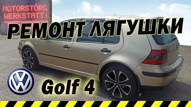 Оживляю wv golf 4. ремонт лягушки Оживляю wv golf 4. ремонт лягушки