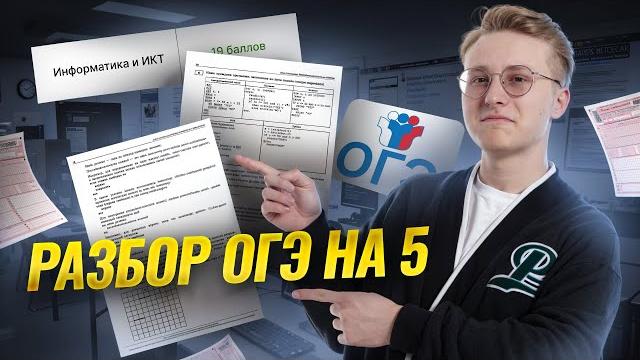 Разбор пробника огэ 2025 по информатике | умскул Разбор пробника огэ 2025 по информатике | умскул