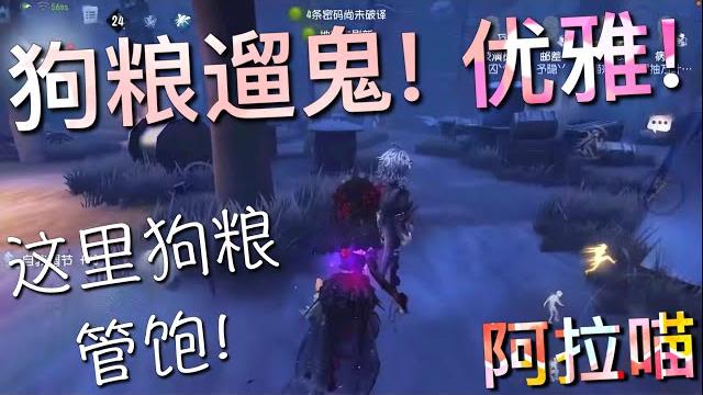 【第五人格】心&患 狗粮遛鬼!优雅永不过时!(≧∇≦) 这里狗粮管饱! 【第五人格】心&患 狗粮遛鬼!优雅永不过时!(≧∇≦) 这里狗粮管饱!