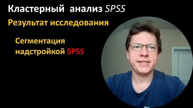 Кластерный анализ в spss Кластерный анализ в spss