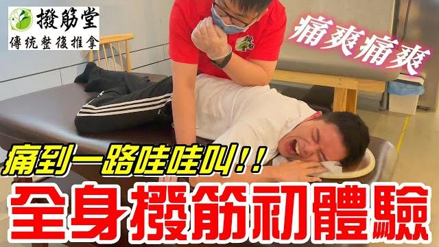 全身撥筋初體驗!!痛到一路哇哇叫~肩頸.背部.腳.頭部痛爽痛爽~(撥筋堂)《牛舌愛舒壓07》 全身撥筋初體驗!!痛到一路哇哇叫~肩頸.背部.腳.頭部痛爽痛爽~(撥筋堂)《牛舌愛舒壓07》