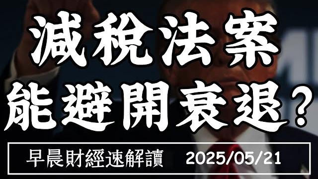 2025/5/21(三)美股還漲得動嗎?川普減稅法案 能避免衰退嗎?【早晨財經速解讀】 2025/5/21(三)美股還漲得動嗎?川普減稅法案 能避免衰退嗎?【早晨財經速解讀】