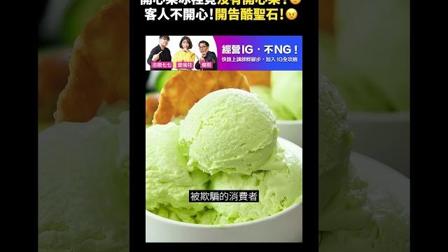 "開心果冰裡竟沒有開心果? 客人不開心!開告酷聖石!|志祺七七 #shorts" "開心果冰裡竟沒有開心果? 客人不開心!開告酷聖石!|志祺七七 #shorts"